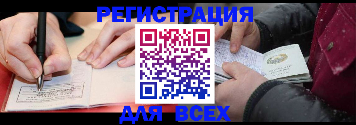 временная регистрация для всех в Светлограде